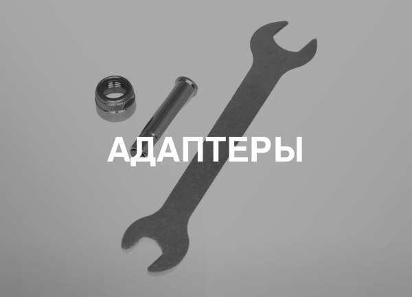 Адаптеры