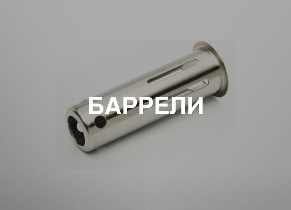 Баррели