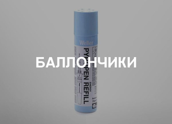 Баллончики