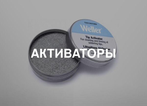 Активаторы